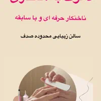 دعوت به همکاری ناخنکار حرفه ای