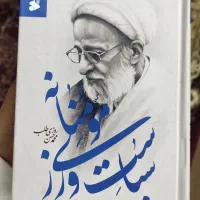 سیاست ورزی مومنانه