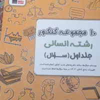 فروش  کتاب جمع بندی انسانی|کتاب و مجله آموزشی|مشهد, ابوذر|دیوار