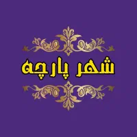فروشنده تمام وقت - فروشگاه شهرپارچه یزد