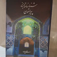 کتاب شناسنامه تبریز و پیرامون