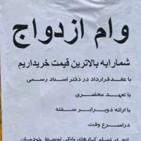خریدار وام ازدواج هستم نیاز دارم