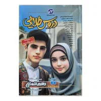 گام به گام دروس طلایی دهم انسانی