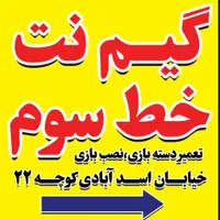 گیم نت خط سوم|کنسول، بازی ویدئویی و آنلاین|کرمان, |دیوار