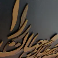 تابلو کالیگرافی و پتینه طرح آنتیک|صنایع دستی و سایر لوازم تزئینی|شاهین‌شهر, فردوسی|دیوار