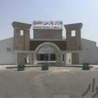 رهن کامل غرفه تجاری پارس خلیج