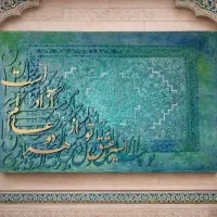 تابلو کالیگرافی طرح فرش