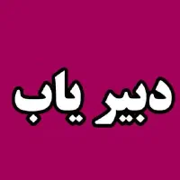 معلم خصوصی ریاضی فیزیک زبان عربی شیمی متوسط دبستان