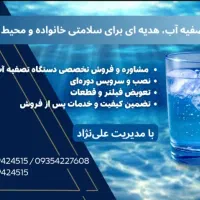 فروش وسرویس وتعمییرات دستگاه تصفیه آب خانگی|آب‌سردکن و تصفیه آب|پردیس, فاز ۸|دیوار