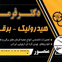 تعمیر تخصصی انواع جعبه فرمان برقی هیدرولیک