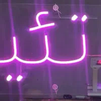 ال ای دی پروتئینی نئون پروتئینی