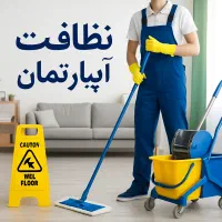 نظافت آپارتمان و ساختمان
