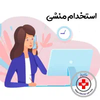 استخدام منشی خانم (بهاران )