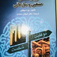 روانشناسی صنعتی و سازمانی ترجمه دکتر شهناز محمدی