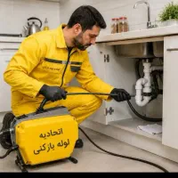 لوله بازکنی لوله‌کشی تعمیرات نشت یابی زیرقیمت 24س