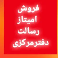 وام امتیاز رسالت فروش|پیش‌فروش املاک|تهران, تهرانسر مرکزی|دیوار
