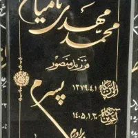 باعرض سلام سنگ ماندگار مزار، سنگ قبر،، حجاری
