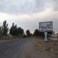 زمین ۲۲۵متری،شهرکی،سهیلیه،کردان،زعفرانیه