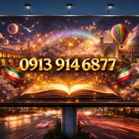 ۷۷ ۶۸ ۹۱۴ ۰۹۱۳ اصفهان رند