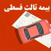 بیمه شخص ثالث ۱۲ قسط بدون‌چک‌و سفته