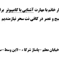 استخدام یک خانم آشنا به مهارت کامپیوتر