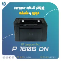 پرینتر دوروزن hp 1606dn|پرینتر، اسکنر، کپی، فکس|اصفهان, قلعه طبره|دیوار