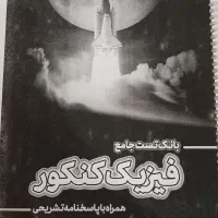 بانک تست آقای کنکور|کتاب و مجله آموزشی|اهواز, کوی آغاجاری|دیوار
