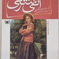 کتاب آنی شرلی جلد ۱تا۷(به جز جلد۲)|کتاب و مجله آموزشی|تهران, بوستان ولایت|دیوار