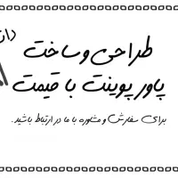 طراحی پاورپوینت با قیمت مناسب