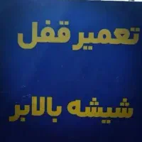 تعمیر قفل شیشه بالابر