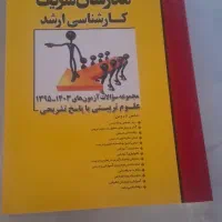 کتاب کنکور ارشد علوم تربیتی