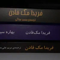 رمان های فریدا مک فادن