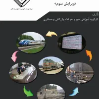 نومنه سوالات آزمون ورودی راه آهن