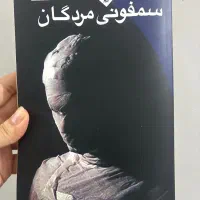 کتاب سمفونی مردگان