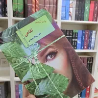 رمان تقاص دوره دو جلدی