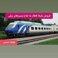 فروش بلیط قطاربه تمامی مسیر ها100٪