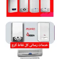 تعمیرکار پکیج.کولرگازی نصاب تعمیر برد سرویس کل کرج