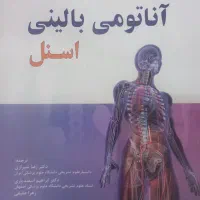 آناتومی گری اندام + آناتومی اسنل اندام|کتاب و مجله آموزشی|اصفهان, ارزنان|دیوار