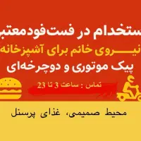 استخدام پیک موتوری و نیروی آشپزخانه