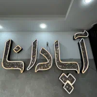 77-متر-دوکله-2-خواب-کوی-زنبق-مهرشهر