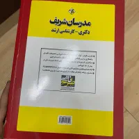 کتابهای مناسب کنکور دکتری|کتاب و مجله آموزشی|تهران, سنائی|دیوار