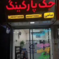 تعمیرات جک پارکینگ درب اتومات ریموت جک برقی|خدمات پیشه و مهارت|کرج, عظیمیه|دیوار