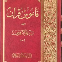 قاموس قرآن (قرشی، دوره ۳ جلدی)