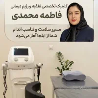 رژیم درمانی تخصصی/دستگاه لاغری/آنالیز بدن