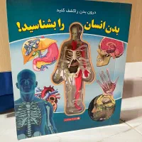 کتاب ماکتی بدن انسان را بشناسید
