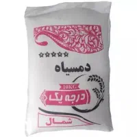 برنج دمسیاه ده کیلویی درجه یک شمال