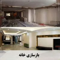 بازسازی صفر تا صد واحد شما با بهترین کیفیت و قیمت|خدمات پیشه و مهارت|پرند, |دیوار