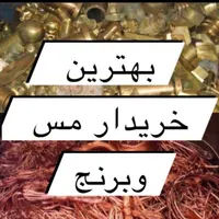 خرید ضایعات فلزی وصنعتی آهن مس برنج آلومینیوم(سیار|عمده‌فروشی|شاهین‌شهر, عطار|دیوار