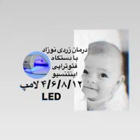 اجاره دستگاه پاور LEDمخصوص درمان زردی نوزاد درمنزل|آرایشی، بهداشتی، درمانی|تهران, وحیدیه|دیوار