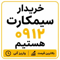 خرید و فروش سیمکارت ۰۹۱۲